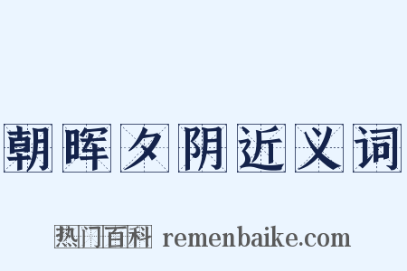 朝晖夕阴近义词是什么意思的图片